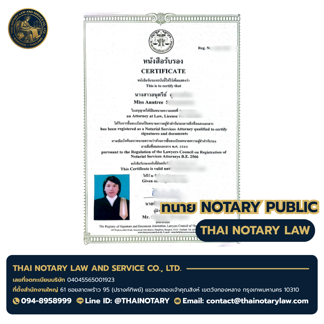 ใบอนุญาต Notarial Services Attorney ของทนายอนุตรีย์ — ออกโดยสภาทนายความในพระบรมราชูปถัมภ์ (พ.ศ. 2566)