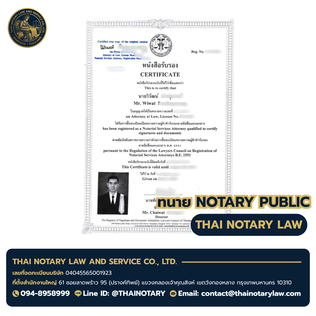 ใบอนุญาต Notarial Services Attorney ของทนายวิวัฒน์ — ออกโดยสภาทนายความในพระบรมราชูปถัมภ์ (พ.ศ. 2551)