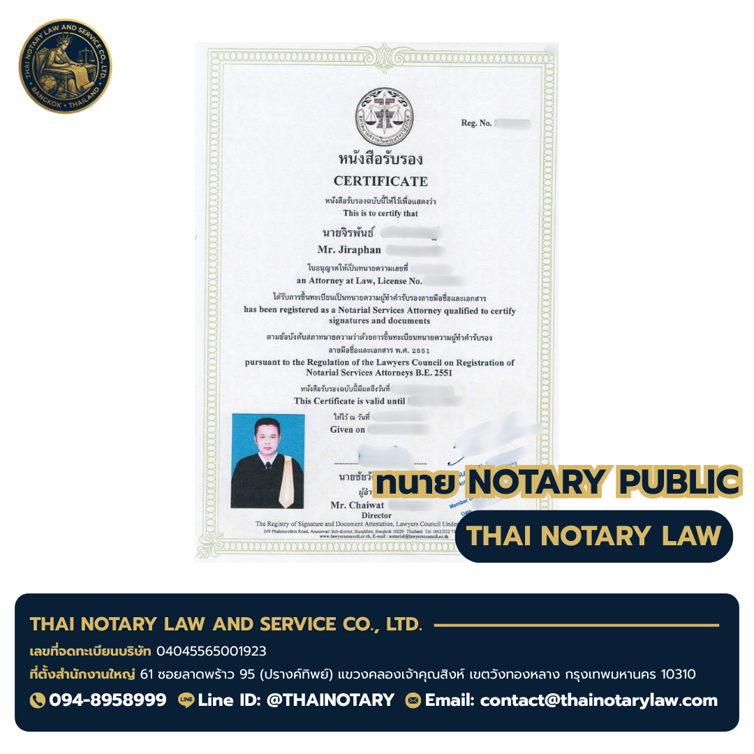 ใบอนุญาต Notarial Services Attorney ของทนายจิรพันธ์ — ออกโดยสภาทนายความในพระบรมราชูปถัมภ์ (พ.ศ. 2551)