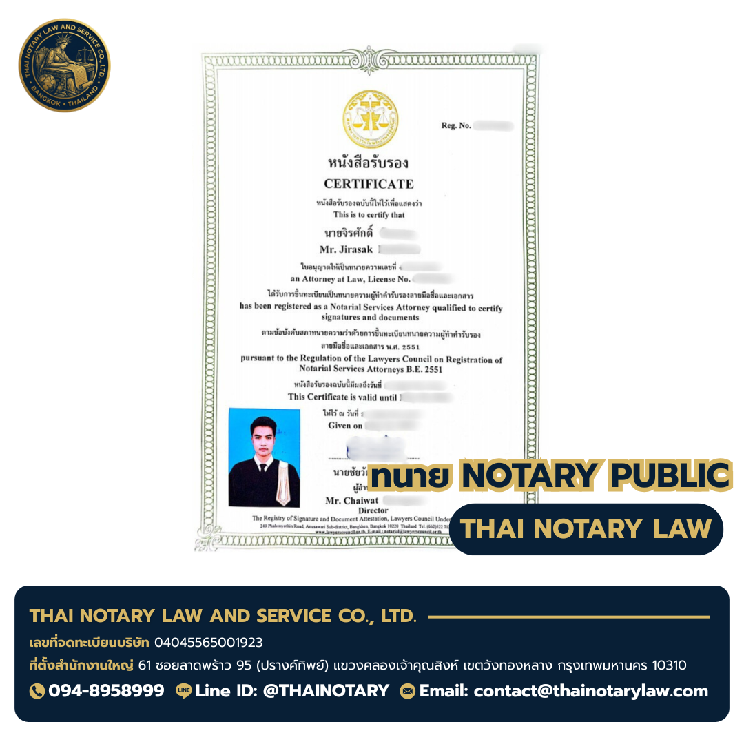 ใบอนุญาต Notarial Services Attorney ของทนายจิรศักดิ์ — ออกโดยสภาทนายความในพระบรมราชูปถัมภ์ (พ.ศ. 2551)