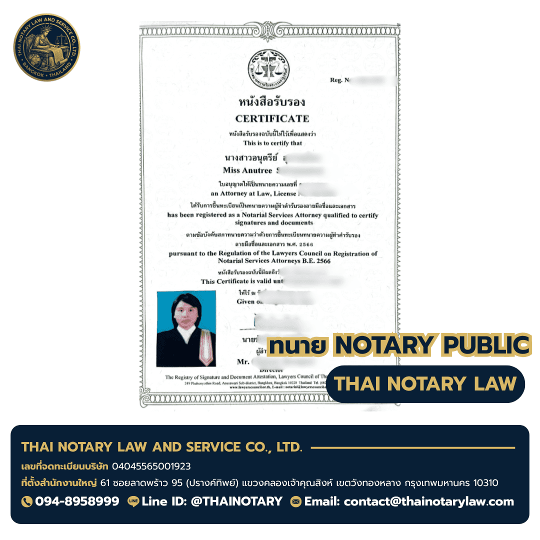 ใบอนุญาตทนายความผู้ทำคำรับรองลายมือชื่อและเอกสาร Notary Services Attorney — ทนายอนุตรีย์ — สภาทนายความในพระบรมราชูปถัมภ์