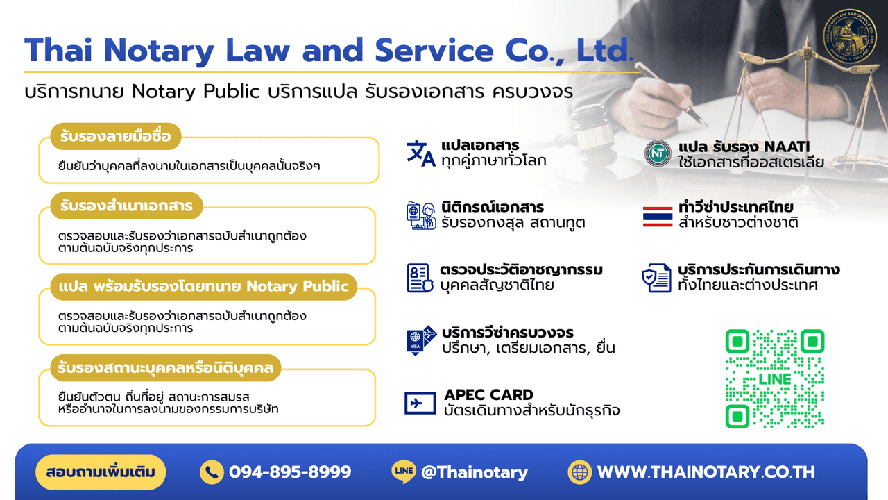 Thai Notary Law & Service — บริการทนาย Notary Public รับรองเอกสารครบวงจร