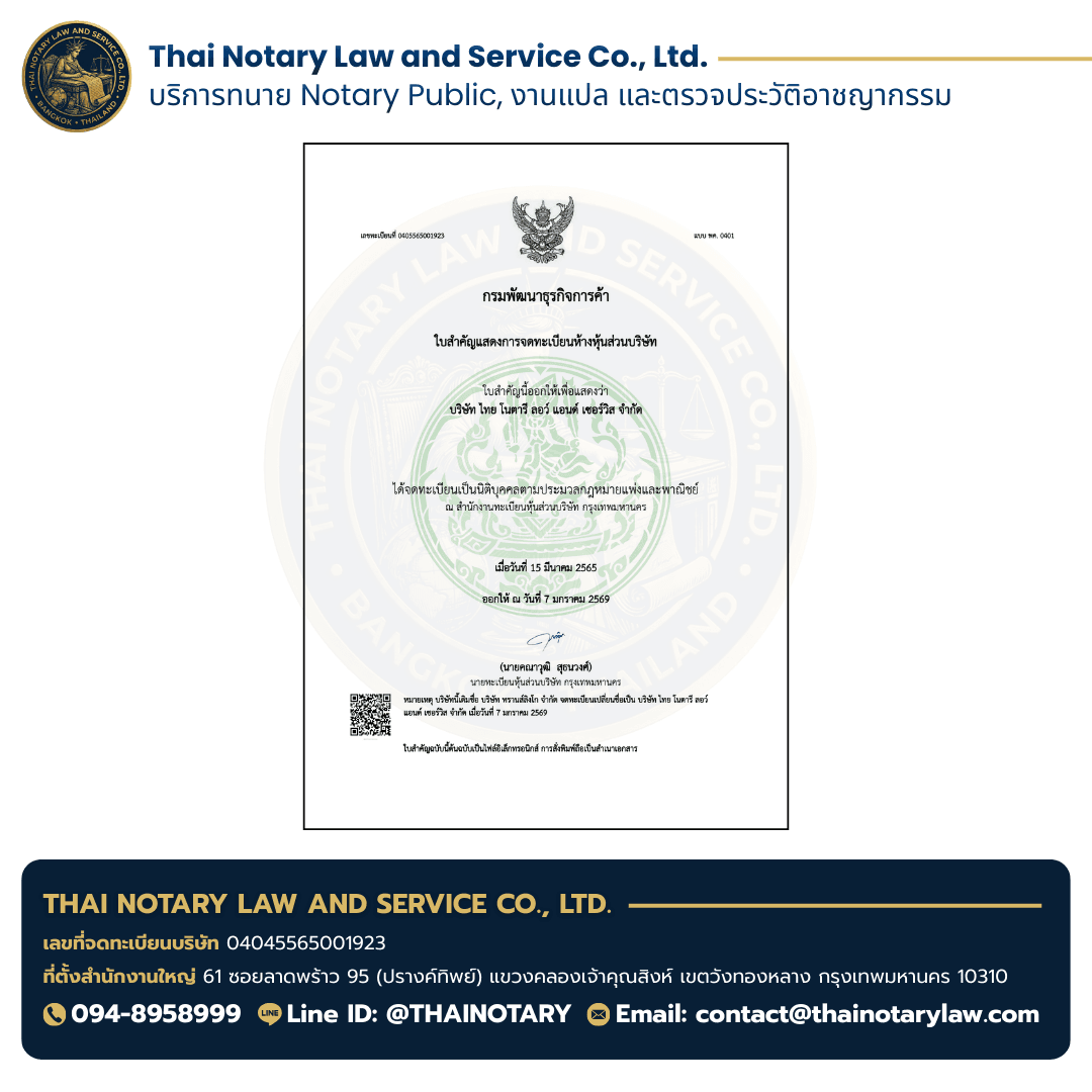 หนังสือรับรองการจดทะเบียนบริษัท Thai Notary Law — กรมพัฒนาธุรกิจการค้า กระทรวงพาณิชย์
