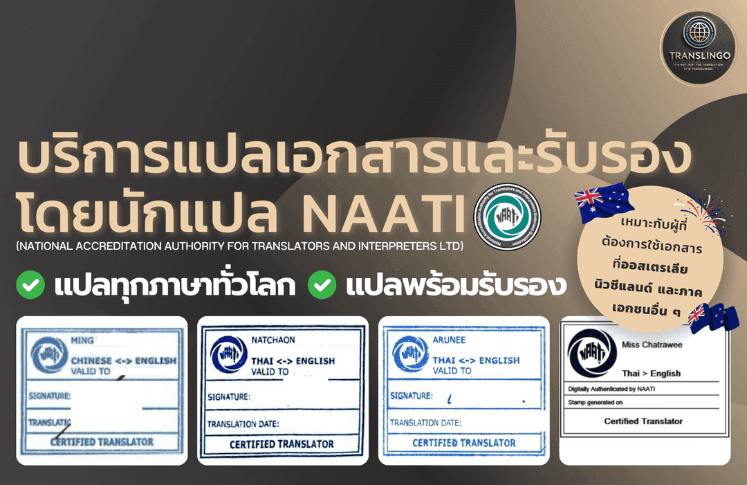 ตัวอย่างตราประทับ NAATI — ใช้กับเอกสารสำหรับลูกค้ากรุงเทพมหานคร