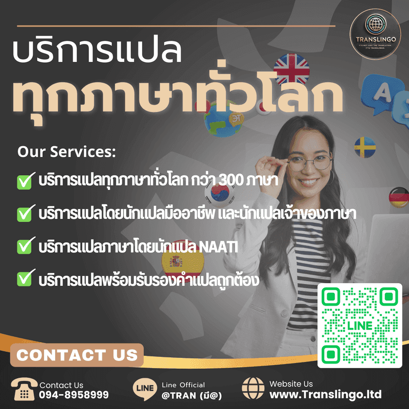 บริการแปลและรับรองเอกสารทุกภาษาทั่วโลก กว่า 50 ภาษา โดยนักแปล Native