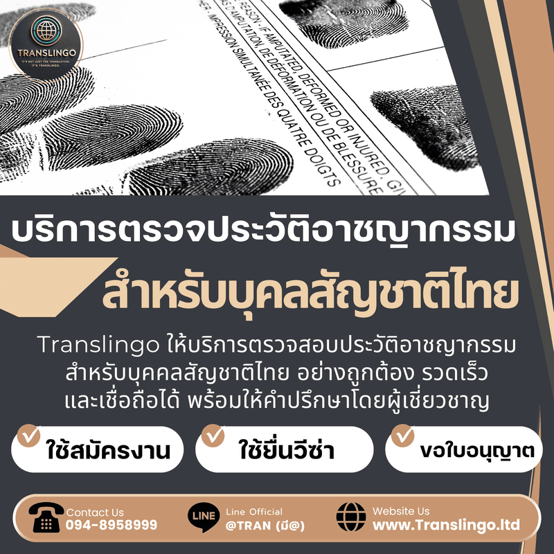 บริการขอใบรับรองความประพฤติ ตำรวจสันติบาล NAATI Thailand