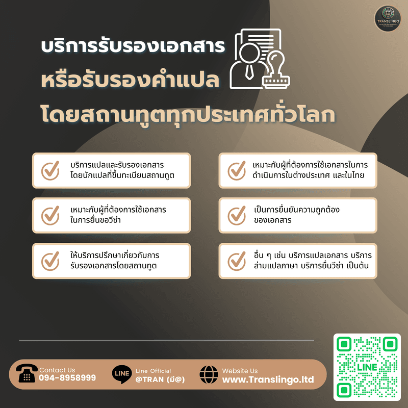 บริการรับรองสถานทูต Embassy Legalization โดย NAATI Thailand