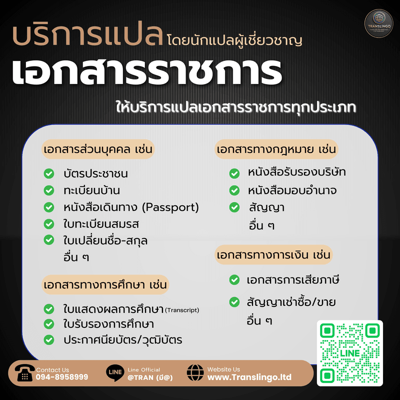 บริการแปลเอกสารราชการไทยรับรองโดยกระทรวงการต่างประเทศและกระทรวงยุติธรรม