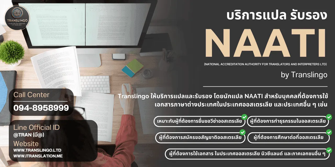 บริการแปลรับรอง NAATI โดย NAATI Thailand — นักแปล NAATI Certified ในประเทศไทย
