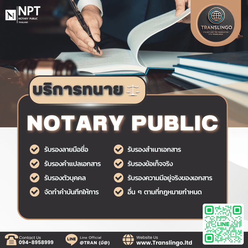 บริการทนาย Notary Public ประเทศไทย — รับรองลายมือชื่อ คำแปล สำเนา ข้อเท็จจริง