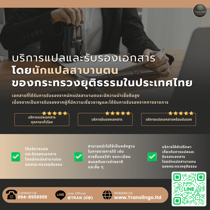 นักแปลขึ้นทะเบียนกระทรวงยุติธรรมไทย — เทียบเท่า Sworn Translator