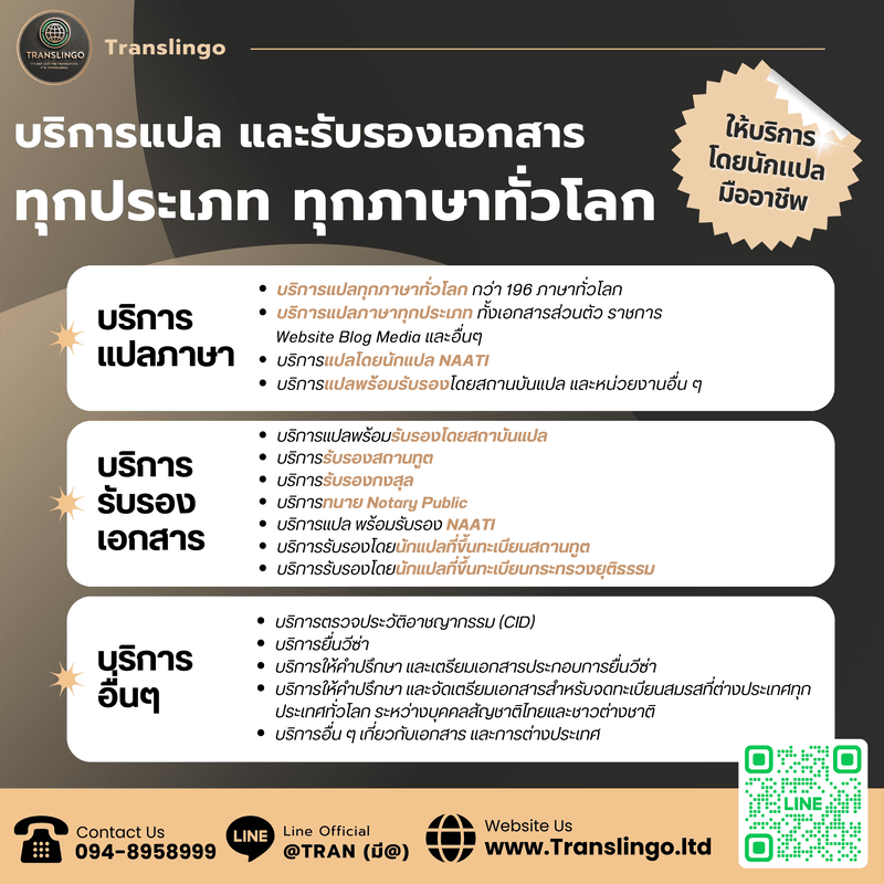ประเภทเอกสารที่ NAATI Thailand แปลทุกประเภท ราชการ ธุรกิจ การแพทย์ กฎหมาย