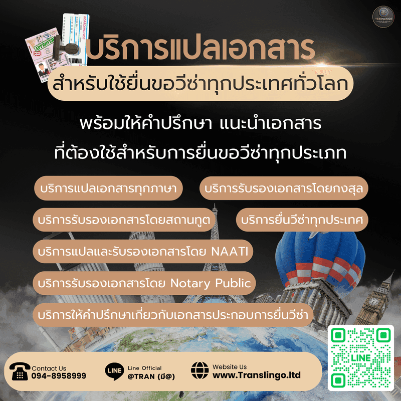 บริการแปลเอกสารวีซ่าทุกประเทศ สถานทูต/ตม. รับรอง NAATI Thailand