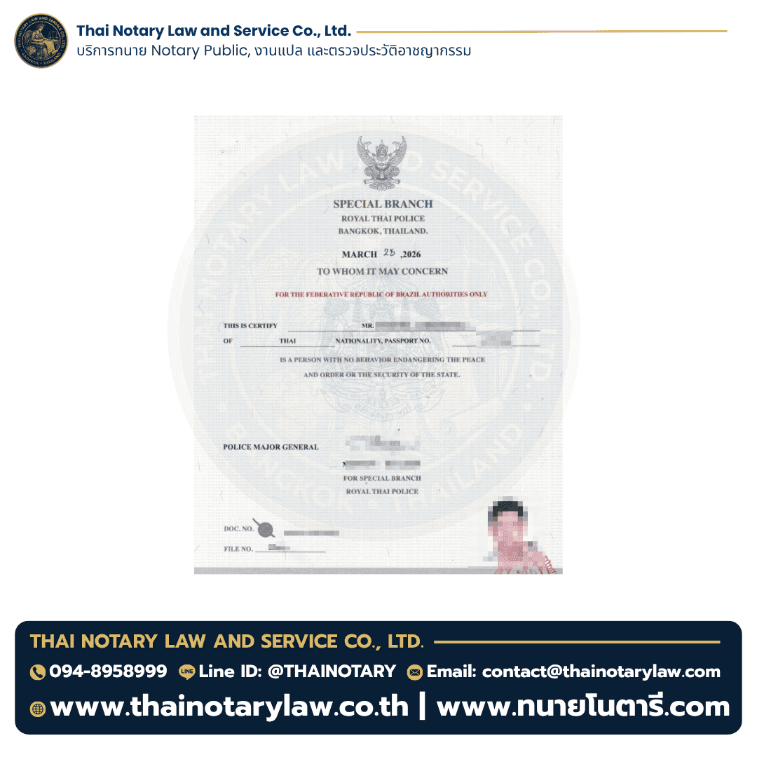 ตัวอย่างใบรับรองความประพฤติไทยใช้ยื่นในประเทศบราซิล 2026