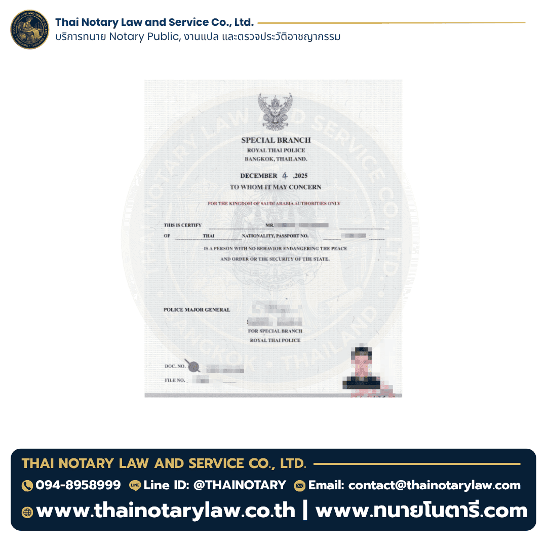 ตัวอย่างใบรับรองความประพฤติไทยใช้ยื่นในประเทศซาอุดีอาระเบีย 2025