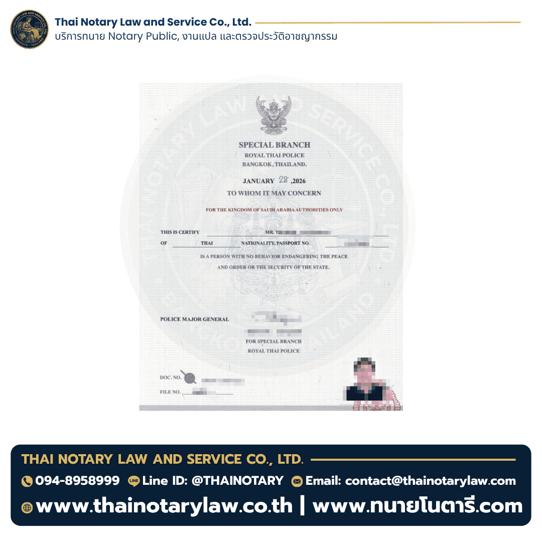 ตัวอย่างใบรับรองความประพฤติไทยใช้ยื่นในประเทศซาอุดีอาระเบีย 2026