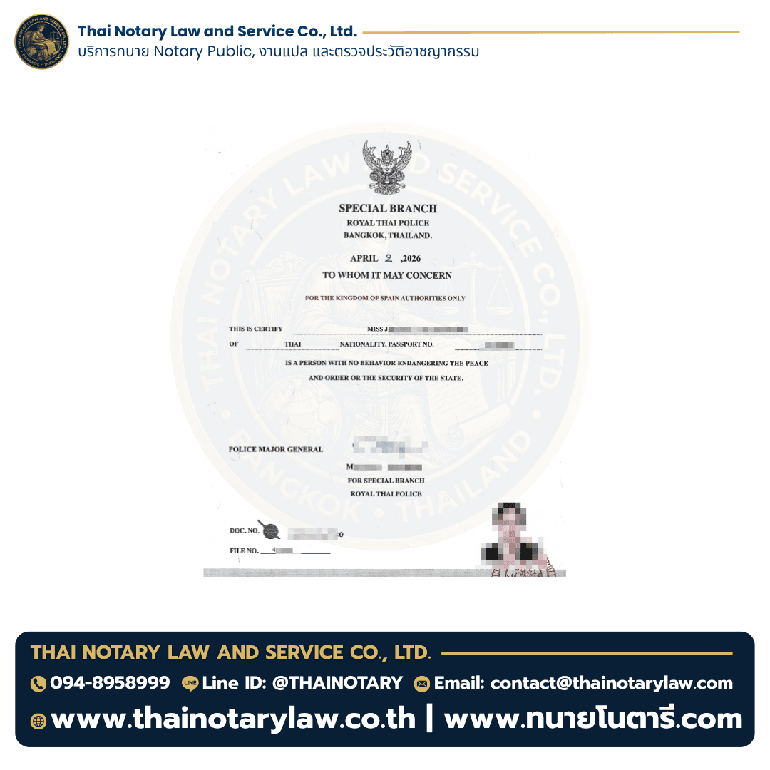 ตัวอย่างใบรับรองความประพฤติไทยใช้ยื่นในประเทศสเปน เม.ย. 2026 (1/3)