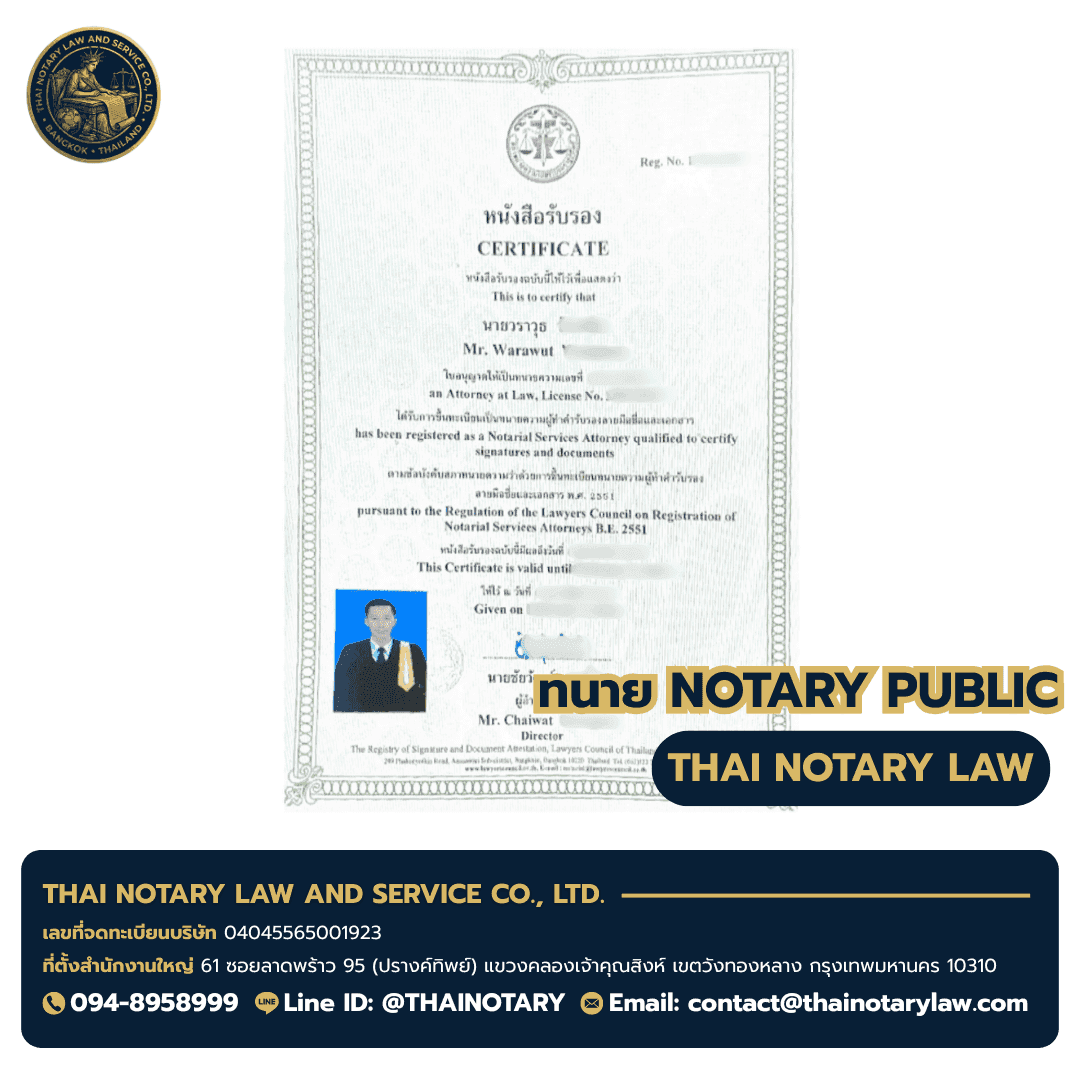 ใบอนุญาตทนายความผู้ทำคำรับรองลายมือชื่อและเอกสาร Notary Services Attorney — ทนายวราวุธ — สภาทนายความในพระบรมราชูปถัมภ์