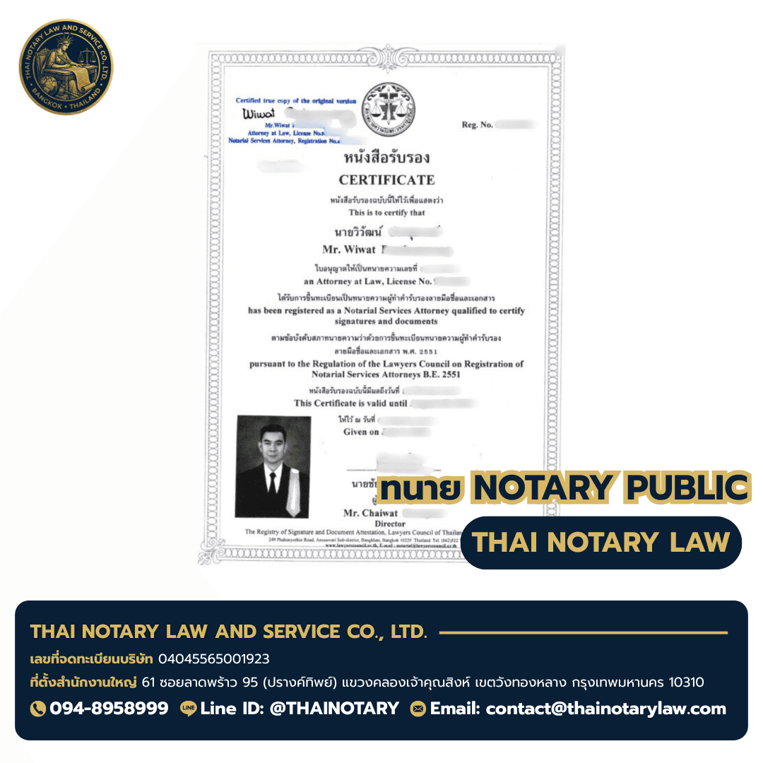 ใบอนุญาตทนายความผู้ทำคำรับรองลายมือชื่อและเอกสาร Notary Services Attorney — ทนายวิวัฒน์ — สภาทนายความในพระบรมราชูปถัมภ์